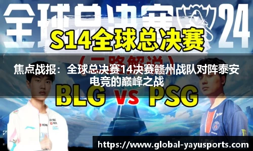 焦点战报：全球总决赛14决赛赣州战队对阵泰安电竞的巅峰之战